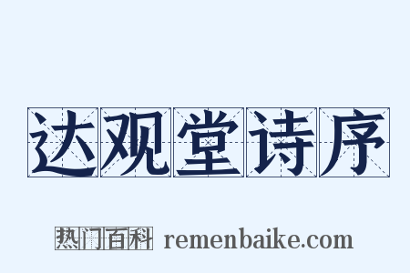 达观堂诗序是什么意思的图片
